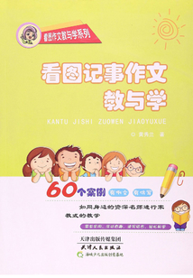 看圖記事作文教與學