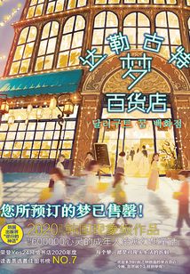 達勒古特夢百貨店