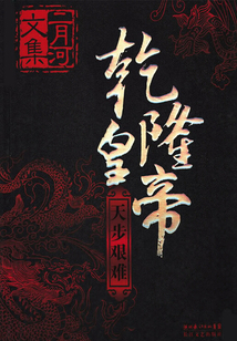 乾隆皇帝:天步艰难