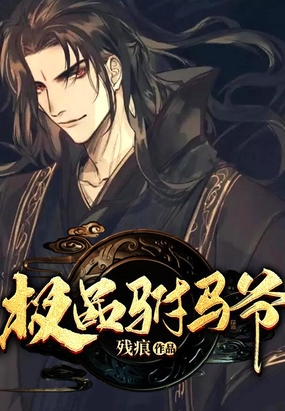 极品驸马爷在线阅读
