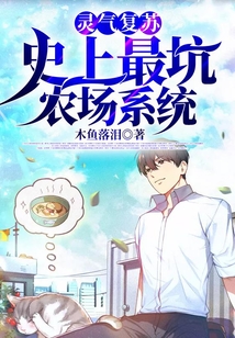 靈氣復蘇：史上最坑農場系統