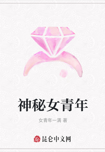 神秘女青年