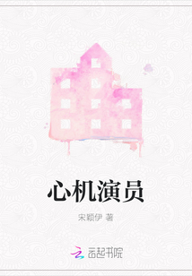 心機演員