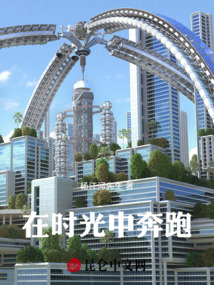在時(shí)光中奔跑