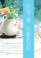 失去了愛，不能失去你在線閱讀