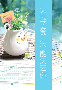 失去了愛，不能失去你