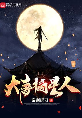 大唐摘星人在线阅读