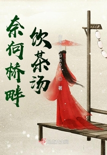 奈何橋畔飲茶湯