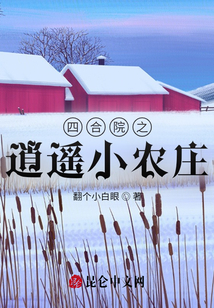 四合院之逍遙小農(nóng)莊