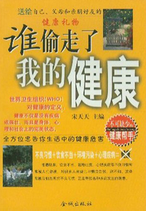 誰偷走了我的健康：全方位忠告你生活中的健康危害