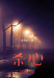黎明殺機：殺心