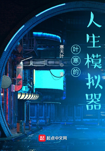 平風(fēng)人類的人生模擬器