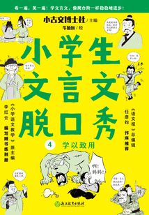 小學生文言文脫口秀4