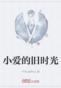 小愛的舊時光