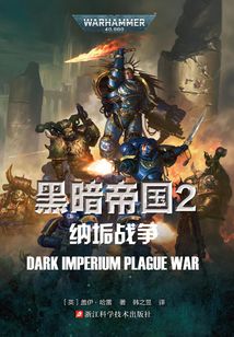 黑暗帝国2：纳垢战争（战锤系列）