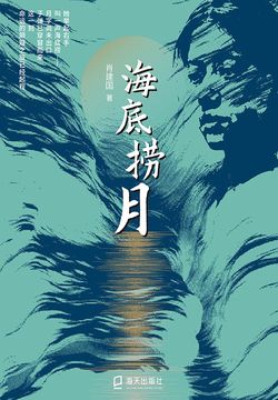 海底捞月 封面