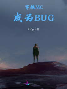 穿越MC成為BUG