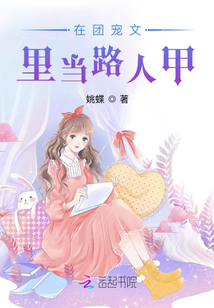 在团宠文里当路人甲