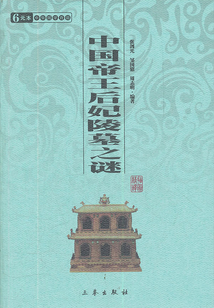 中國帝王后妃陵墓之謎