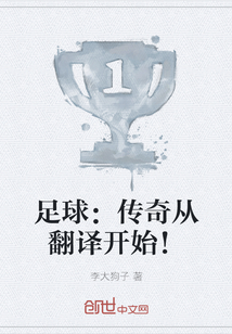 足球：傳奇從翻譯開(kāi)始！