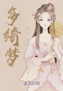 多綺夢(mèng)