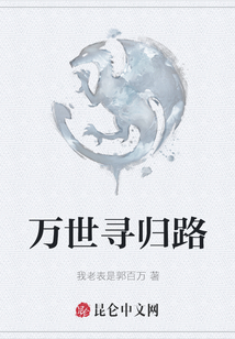 萬世尋歸路