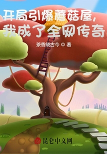 开局引爆蘑菇屋,我成了全网传奇