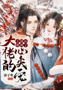 上吊后我成了大佬的心尖寵