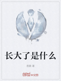 長大了是什么