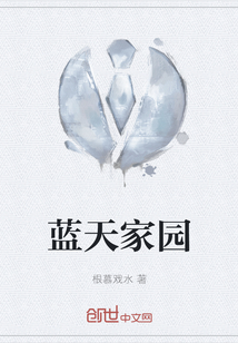蓝天家园