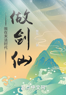 我在末法时代做剑仙在线阅读