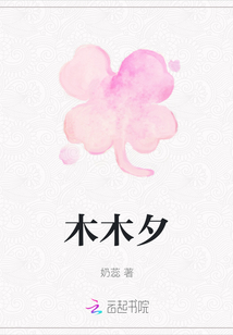 木木夕