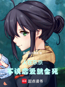 人在东京，不谈恋爱就会死（佐藤久司、清水纱里奈）在线阅读