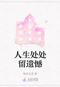 人生處處留遺憾