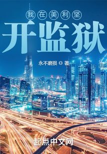 我在美利堅開監(jiān)獄