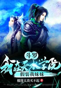 斗羅：我在天水學院假裝我妹妹