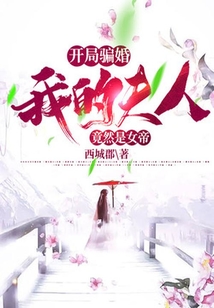 開局騙婚，我的夫人竟然是女帝