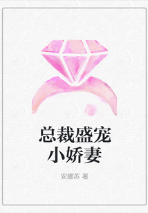 總裁盛寵小嬌妻