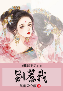 邪魅王后：別惹我