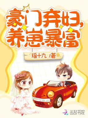 豪门弃妇,养崽暴富在线阅读