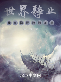 世界靜止，我在異世流浪加點