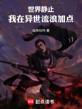 世界静止，我在异世流浪加点在线阅读