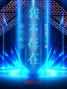能不能當(dāng)我不存在