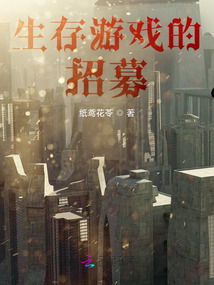 生存游戲的招募