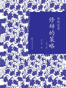 傳情達意：修辭的策略（修訂版）