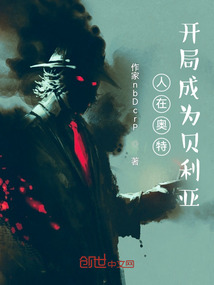 人在奧特開局成為貝利亞