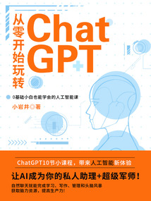 從零開始玩轉ChatGPT