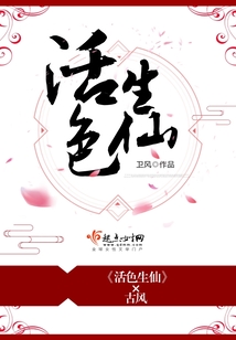 活色生仙