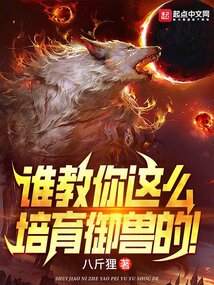 誰教你這么培育御獸的!