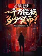 老爹托夢：一千萬能換多少冥幣？在線閱讀